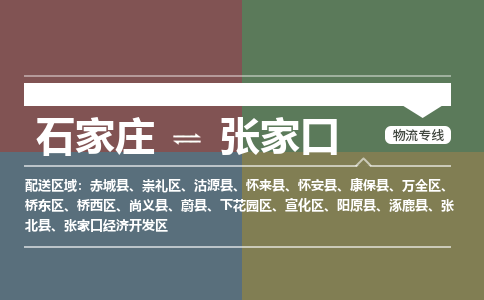 石家庄到张家口零担物流专线-石家庄到张家口整车运输服务