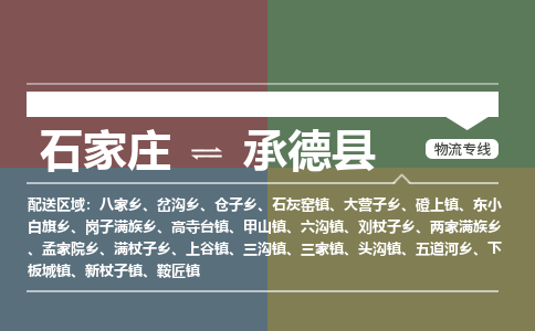 石家庄到承德县零担物流专线-石家庄到承德县整车运输服务