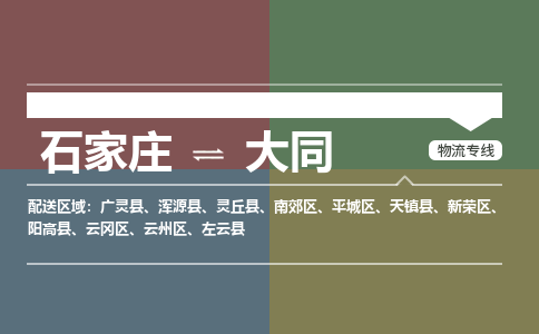 石家庄到大同零担物流专线-石家庄到大同整车运输服务