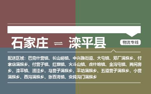 石家庄到滦平县零担物流专线-石家庄到滦平县整车运输服务