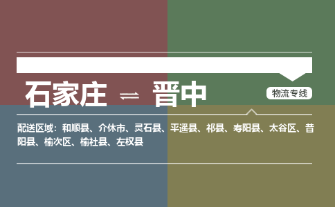 石家庄到晋中零担物流专线-石家庄到晋中整车运输服务