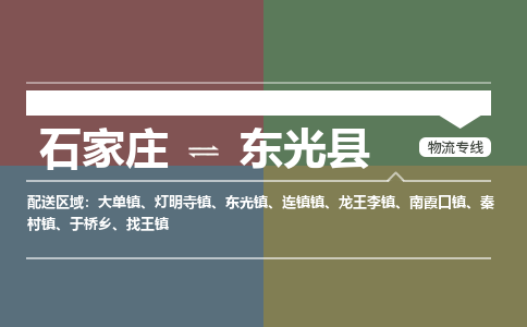 石家庄到东光县零担物流专线-石家庄到东光县整车运输服务