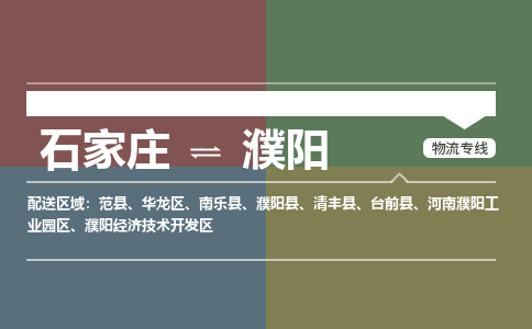 石家庄到濮阳零担物流专线-石家庄到濮阳整车运输服务