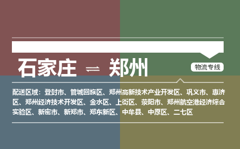 石家庄到郑州零担物流专线-石家庄到郑州整车运输服务