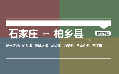 石家庄到柏乡县零担物流专线-石家庄到柏乡县整车运输服务