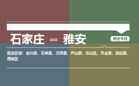 石家庄到雅安零担物流专线-石家庄到雅安整车运输服务