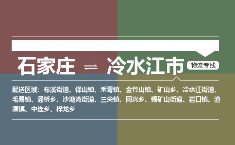 石家庄到冷水江市零担物流专线-石家庄到冷水江市整车运输服务