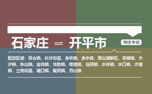 石家庄到开平市零担物流专线-石家庄到开平市整车运输服务