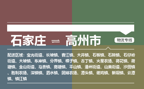 石家庄到高州市零担物流专线-石家庄到高州市整车运输服务