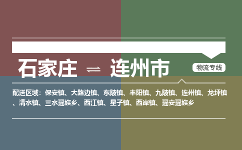 石家庄到连州市零担物流专线-石家庄到连州市整车运输服务