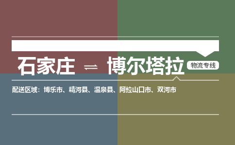 石家庄到博尔塔拉零担物流专线-石家庄到博尔塔拉整车运输服务