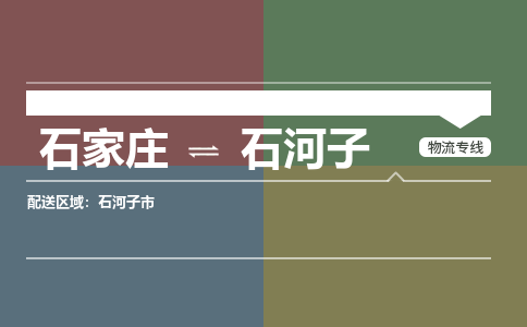 石家庄到石河子零担物流专线-石家庄到石河子整车运输服务