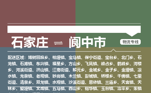 石家庄到阆中市零担物流专线-石家庄到阆中市整车运输服务