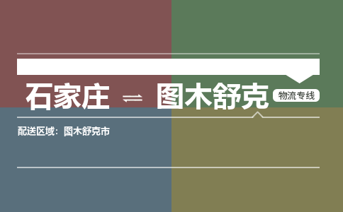 石家庄到图木舒克零担物流专线-石家庄到图木舒克整车运输服务