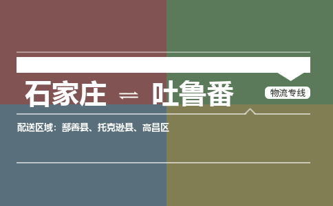 石家庄到吐鲁番零担物流专线-石家庄到吐鲁番整车运输服务