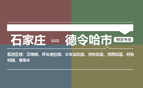 石家庄到德令哈市零担物流专线-石家庄到德令哈市整车运输服务