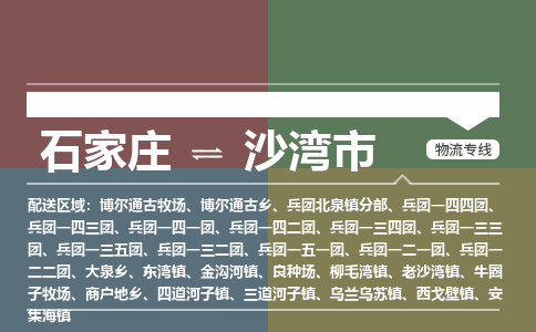 石家庄到沙湾市零担物流专线-石家庄到沙湾市整车运输服务