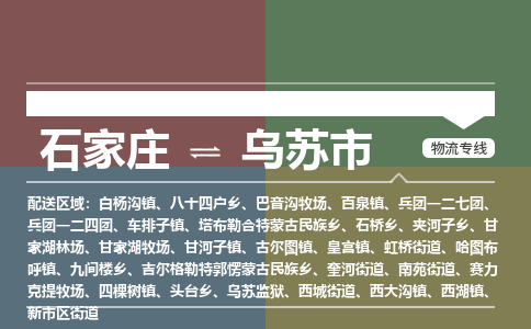 石家庄到乌苏市零担物流专线-石家庄到乌苏市整车运输服务