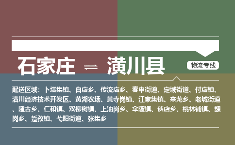 石家庄到潢川县零担物流专线-石家庄到潢川县整车运输服务