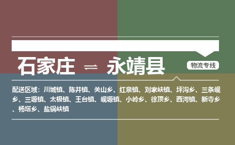 石家庄到永靖县零担物流专线-石家庄到永靖县整车运输服务