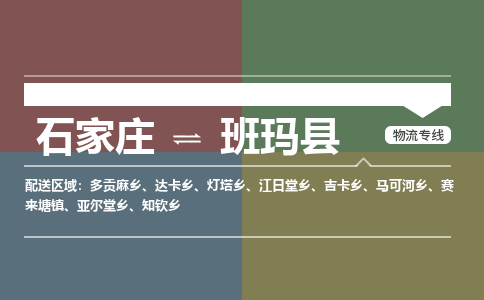 石家庄到班玛县零担物流专线-石家庄到班玛县整车运输服务