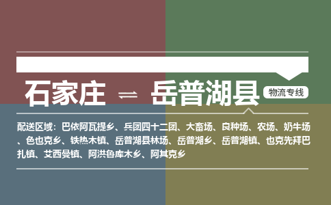 石家庄到岳普湖县零担物流专线-石家庄到岳普湖县整车运输服务