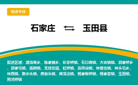 石家庄到玉田县物流专线省市县+乡镇-闪+送专业运送|优质物流