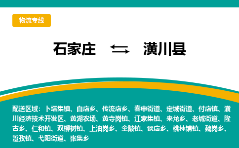 石家庄到潢川县物流专线省市县+乡镇-闪+送专业运送|优质物流