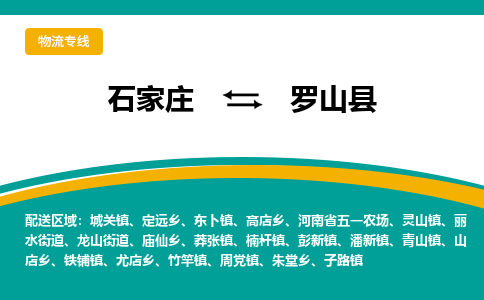 石家庄到罗山县物流专线省市县+乡镇-闪+送专业运送|优质物流