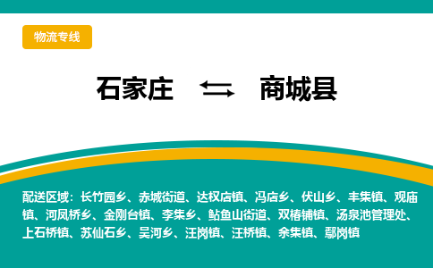 石家庄到商城县物流专线省市县+乡镇-闪+送专业运送|优质物流