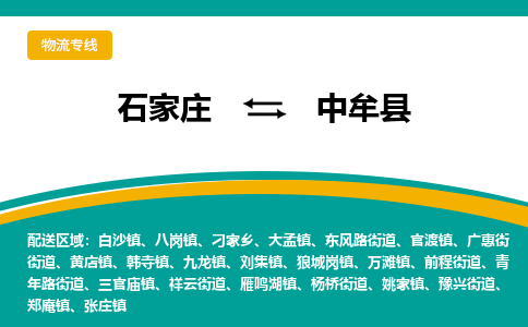 石家庄到中牟县物流专线省市县+乡镇-闪+送专业运送|优质物流