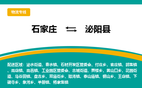 石家庄到泌阳县物流专线省市县+乡镇-闪+送专业运送|优质物流