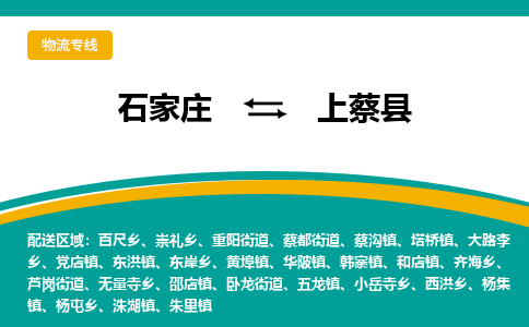 石家庄到上蔡县物流专线省市县+乡镇-闪+送专业运送|优质物流