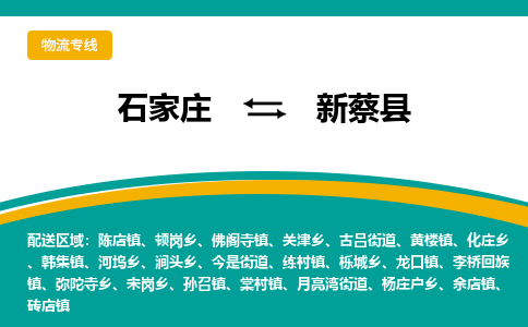 石家庄到新蔡县物流专线省市县+乡镇-闪+送专业运送|优质物流