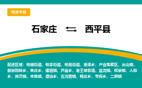 石家庄到西平县物流专线省市县+乡镇-闪+送专业运送|优质物流