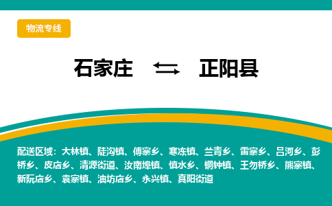 石家庄到正阳县物流专线省市县+乡镇-闪+送专业运送|优质物流