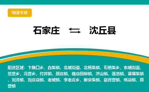 石家庄到沈丘县物流专线省市县+乡镇-闪+送专业运送|优质物流