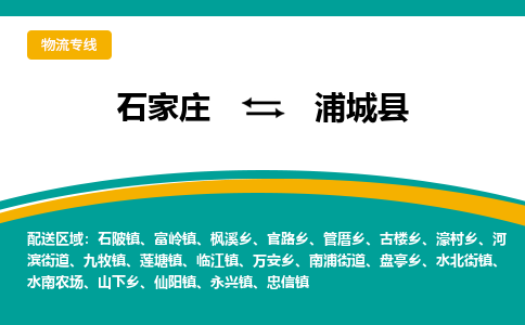 石家庄到蒲城县物流专线省市县+乡镇-闪+送专业运送|优质物流