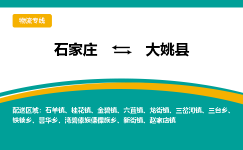 石家庄到大姚县物流专线省市县+乡镇-闪+送专业运送|优质物流