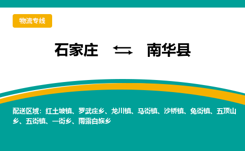 石家庄到南华县物流专线省市县+乡镇-闪+送专业运送|优质物流