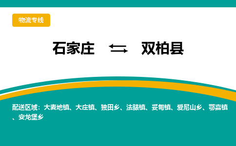 石家庄到双柏县物流专线省市县+乡镇-闪+送专业运送|优质物流