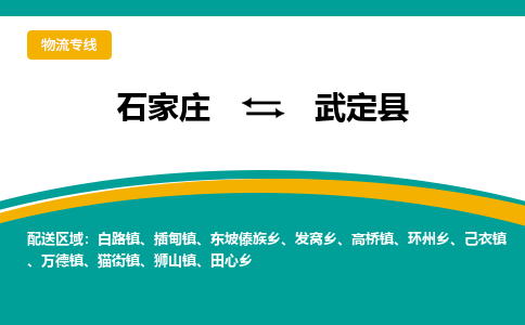 石家庄到武定县物流专线省市县+乡镇-闪+送专业运送|优质物流