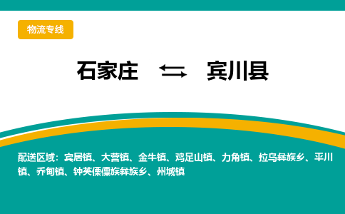 石家庄到宾川县物流专线省市县+乡镇-闪+送专业运送|优质物流