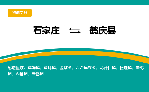 石家庄到鹤庆县物流专线省市县+乡镇-闪+送专业运送|优质物流