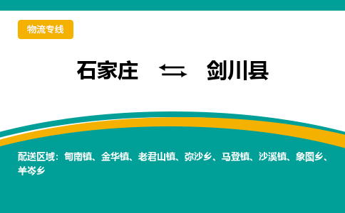 石家庄到剑川县物流专线省市县+乡镇-闪+送专业运送|优质物流