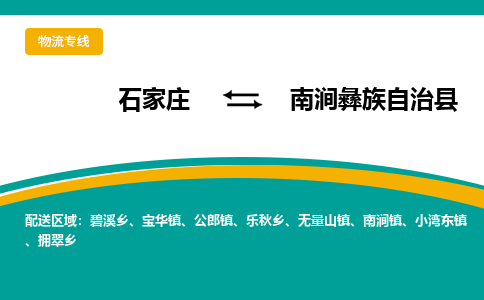 石家庄到南涧彝族自治县物流专线省市县+乡镇-闪+送专业运送|优质物流