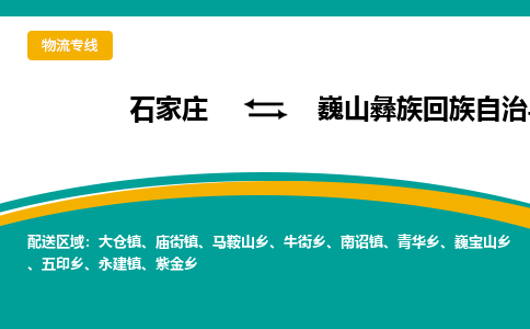 石家庄到巍山彝族回族自治县物流专线省市县+乡镇-闪+送专业运送|优质物流