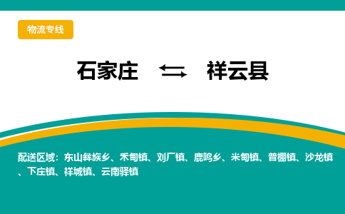 石家庄到祥云县物流专线省市县+乡镇-闪+送专业运送|优质物流