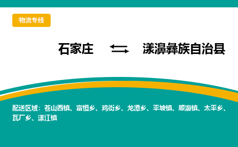 石家庄到漾濞彝族自治县物流专线省市县+乡镇-闪+送专业运送|优质物流