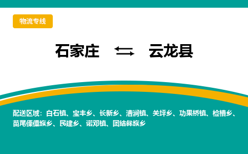 石家庄到云龙县物流专线省市县+乡镇-闪+送专业运送|优质物流